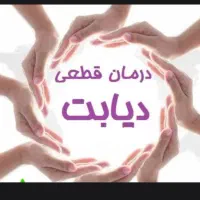 خداحافظی با دیابت زیر ۲ماه