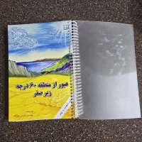 عبوراز منطقه ۶۰ درجه زیر صفر