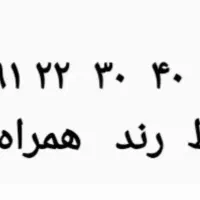 فروش خط رندهمراه اول