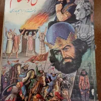 چند جلد کتاب|کتاب و مجله تاریخی|کرمانشاه, |دیوار