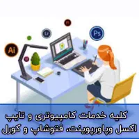 خدمات تایپ و گرافیک