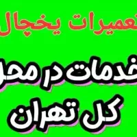 تعمیریخچال.لباسشویی.قصرفیروزه.افسریه.۲۴ ساعته|خدمات پیشه و مهارت|تهران, قصر فیروزه ۲|دیوار