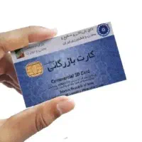 همکاری با کارت بازرگانی