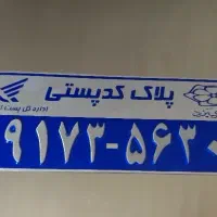 پلاک کدپستی