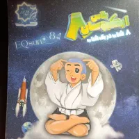 کتاب تیزهوشان هشتم