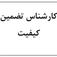 کارشناس تضمین کیفیت