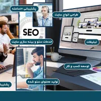 طراحی ، پشتیبانی و سئوی سایت حرفه ای
