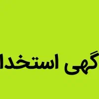 استخدام خانم و آقا