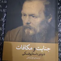 جنایت و مکافات