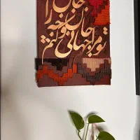 تابلومدرن تابلوکالیگرافی تابلوفرش تابلونقاشی|تابلو، نقاشی، عکس|شیراز, ریشمک|دیوار