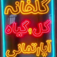 تابلو ال ای دی گلخانه گلخونه و گیاه