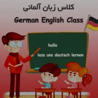 آموزش زبان آلمانی و انگلیسی