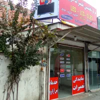 تعمیرات تخصصی تلویزیون LED و LCD|خدمات پیشه و مهارت|آمل, |دیوار