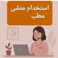 استخدام منشی مطب پزشک