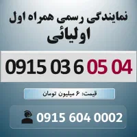 0915.036.05.04 خط رند سیم کارت همراه اول طلایی