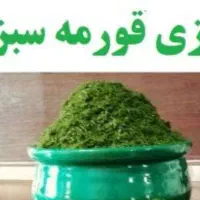 سبزی خورشتی آبپز خوش عطر و بو