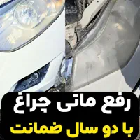 رفع کدری کاسه چراغ انواع خودرو ایرانی تعویض طلق