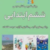 تدریس و رفع اشکال پایه ششم