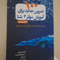 ده کتاب آموزشی شنا