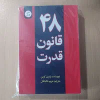 کتاب ۴۸ قانون قدرت. نو و سالم
