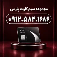 سیم‌کارت ۰۹۱۲ کد ۵  (پله‌ای و خوش‌گفتار )