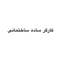 نیازمند کارگر ساده ساختمانی