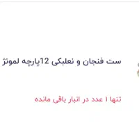 فنجون نعلبکی لمونژ کاملا نو و سالم|ظروف سرو و پذیرایی|تهران, نارمک|دیوار