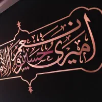 هدیه تابلو معرق مس امیری حسین و نعم الامیر