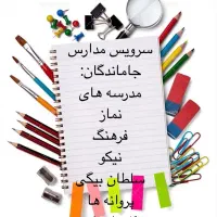 سرویس مدرسه