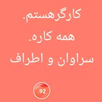کارگری. تخلیه .بارگیری و کارباپیکور