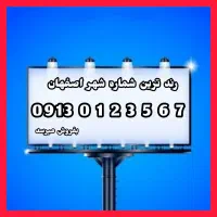 رندترین شماره کشور