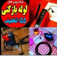 لوله بازکن چاهبازکن(بشرط بازشدن)شبانه روزی٪55تخفیف