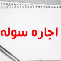 اجاره سوله مناسب انبار