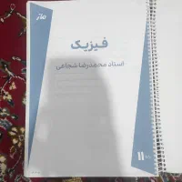 جزوه فیزیک یازدهم استاد شجاعی