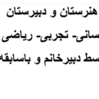 تدریس خصوصی ریاضی متوسطه نظری و هنرستان