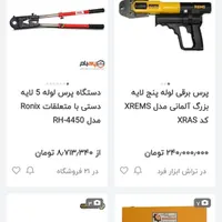 فروش دستگاه پرس لوله بنج لایه|ابزارآلات|شاهین‌شهر, گرگاب|دیوار