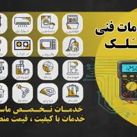 تعمیرات و خدمات فنی ملک