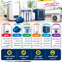 تعمیرات تخصصی نصب سرویس پکیج پمپ اب تصفیه اب