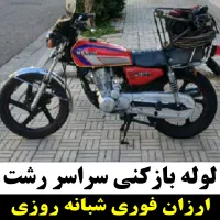 لوله بازکنی فنر زنی فوری ۴۵٪تخفیف ۲۴ساعته فعال