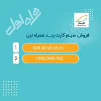 سیم‌کارت رند همراه اول
