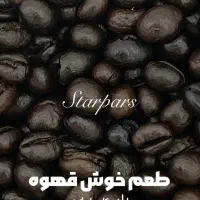 فروش دان قهوه روست شده|عمده‌فروشی|فاضل آباد, |دیوار