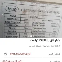 کولر گازی 24000|کولر گازی و فن‌کوئل|تهران, دروازه شمیران|دیوار