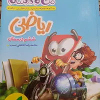 کتاب ریاضی کمک درسی پایه ششم