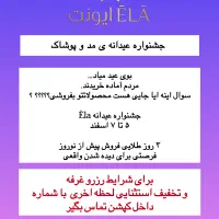 رزرو غرفه درجشنواره عیدانه مد و پوشاک ایونت الا