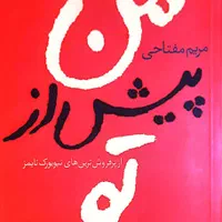 ۶ عنوان رمان معروف|کتاب و مجله ادبی|تهران, میرداماد|دیوار