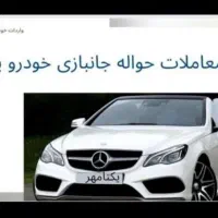 janbazan khodro( معاملات بی واسطه حواله جانبازی)