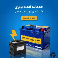 باطری سازی سیار در محل