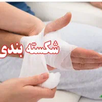 شکسته بند ماهر