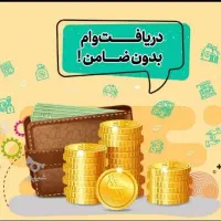 فروش وام فوری