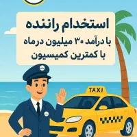 به تعدادی راننده با زیر قیمت کمسیون مصوب نیازمندیم|استخدام حمل و نقل|آستارا, |دیوار